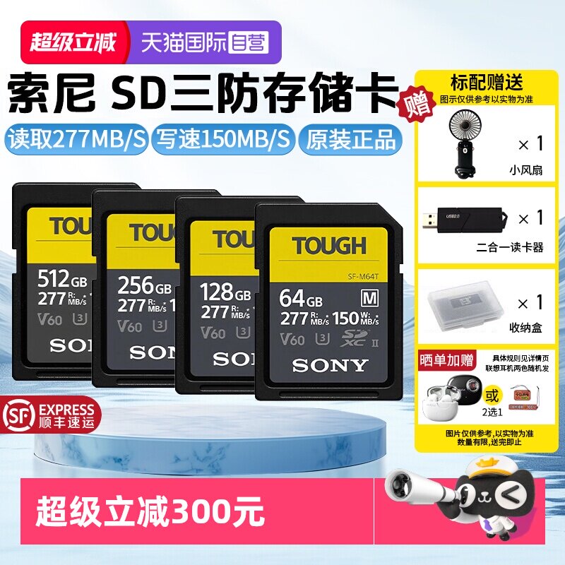 【自营】索尼SD存储卡M系列三防M64T读速高达277MB/s相