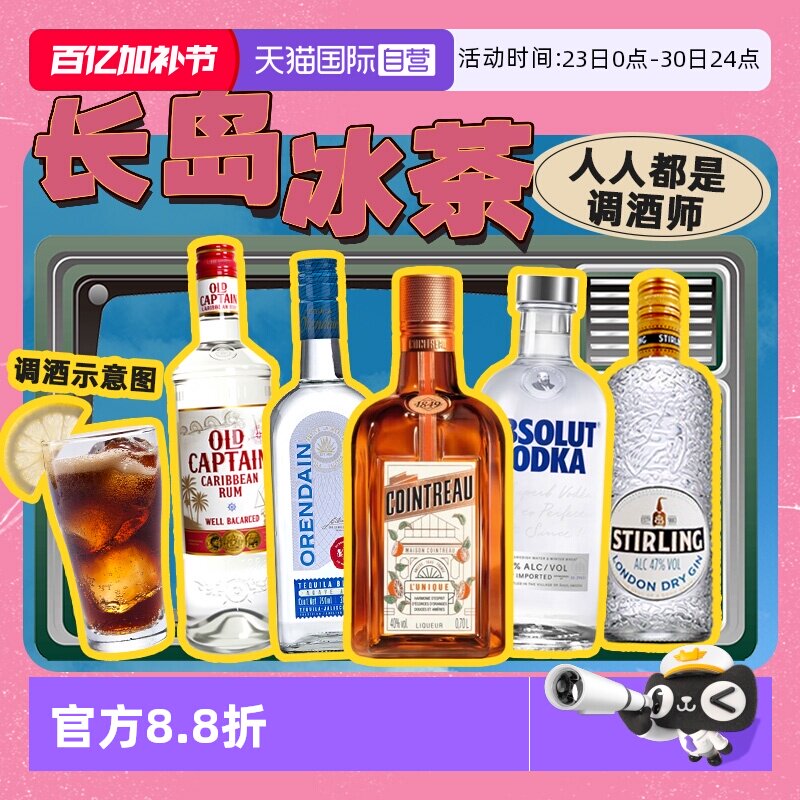 【自营】长岛冰茶调酒基酒套装君度力娇酒伏特加龙舌兰朗姆酒金酒