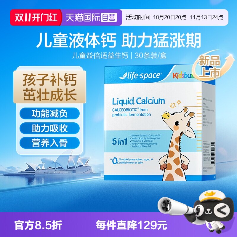 【自营】Lifespace益倍适益鹿高益生钙饮儿童补钙30袋口服液