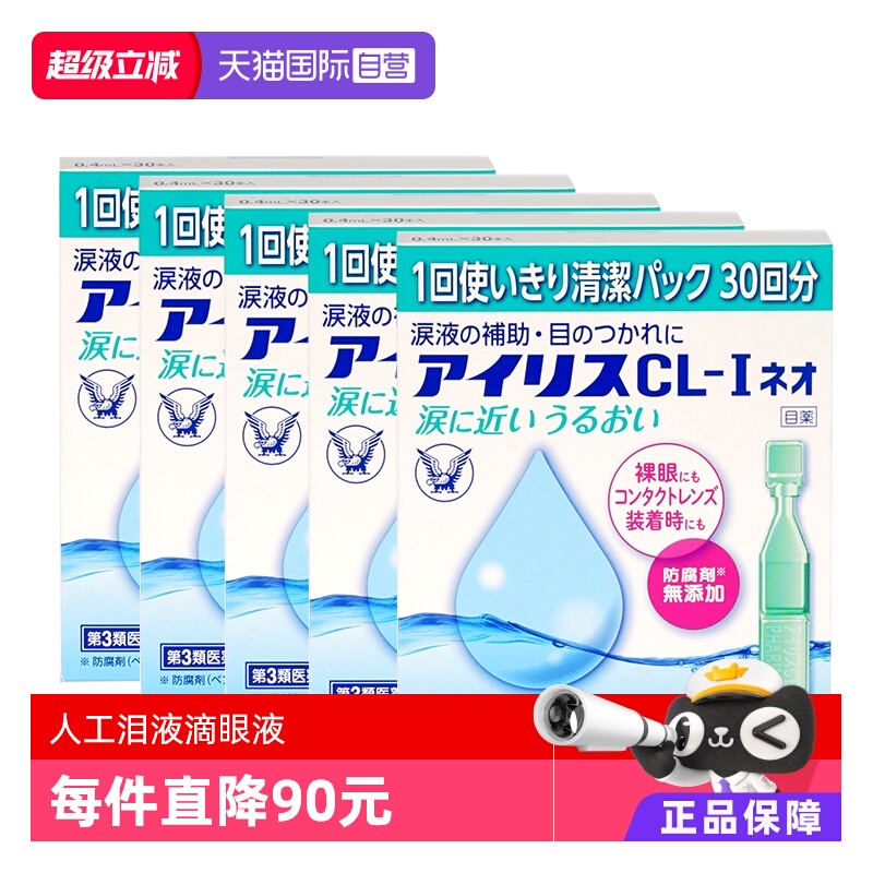 【自营】大正制药人工泪液滴眼液CL眼药水干眼症疲劳30支隐形*5盒