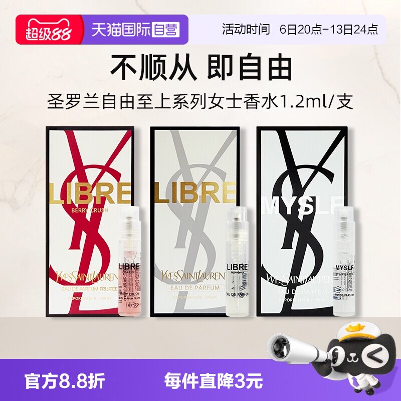 【自营】YSL/圣罗兰自由之上女士香水 （铂金之境）1.2ml试用装