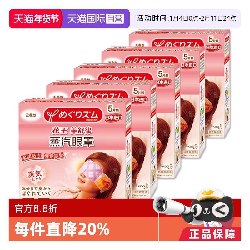 【自营】官方花王美舒律蒸汽眼罩遮光睡眠 5片*5盒多香型柚子玫瑰