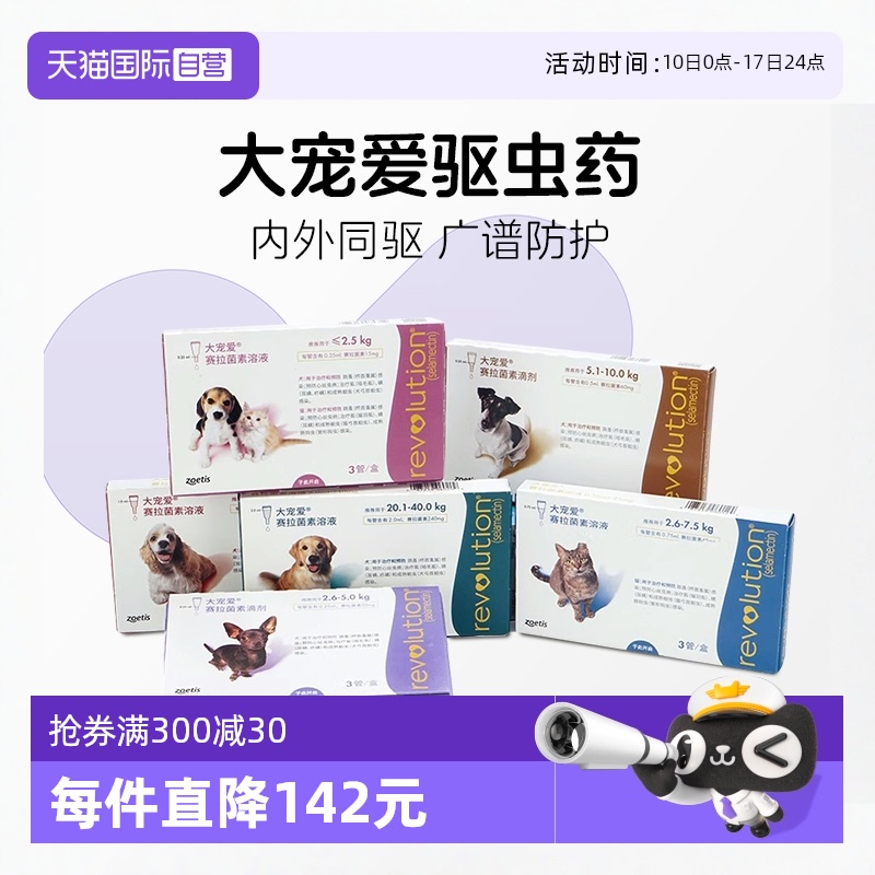 【自营】大宠爱狗狗体内体外一体驱虫除跳蚤耳螨猫狗专用滴剂整盒