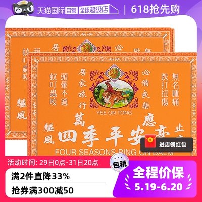 【自营】港版正品怡安堂万应四季平安膏8g×12瓶*2件止痛止痒消肿