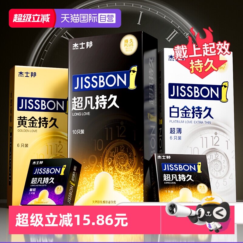 【自营】杰士邦延时避孕套超凡持久装安全套男用正品超薄旗舰bytt