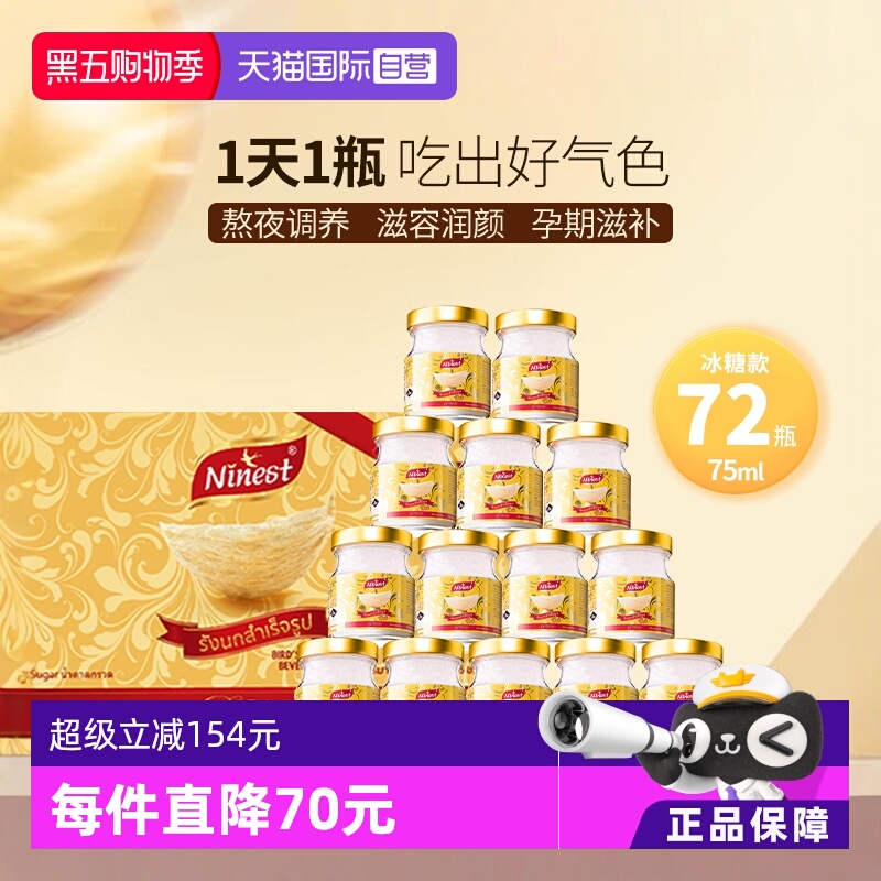 【自营】Ninest南御品冰糖燕窝即食正品孕妇营养滋补品75ml*72瓶