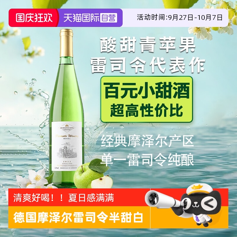 德国进口雷司令半甜白葡萄酒