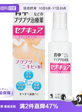 【自营】日本小林制药背部祛痘痘喷剂100ml 皮肤修复喷雾祛痘膏*3