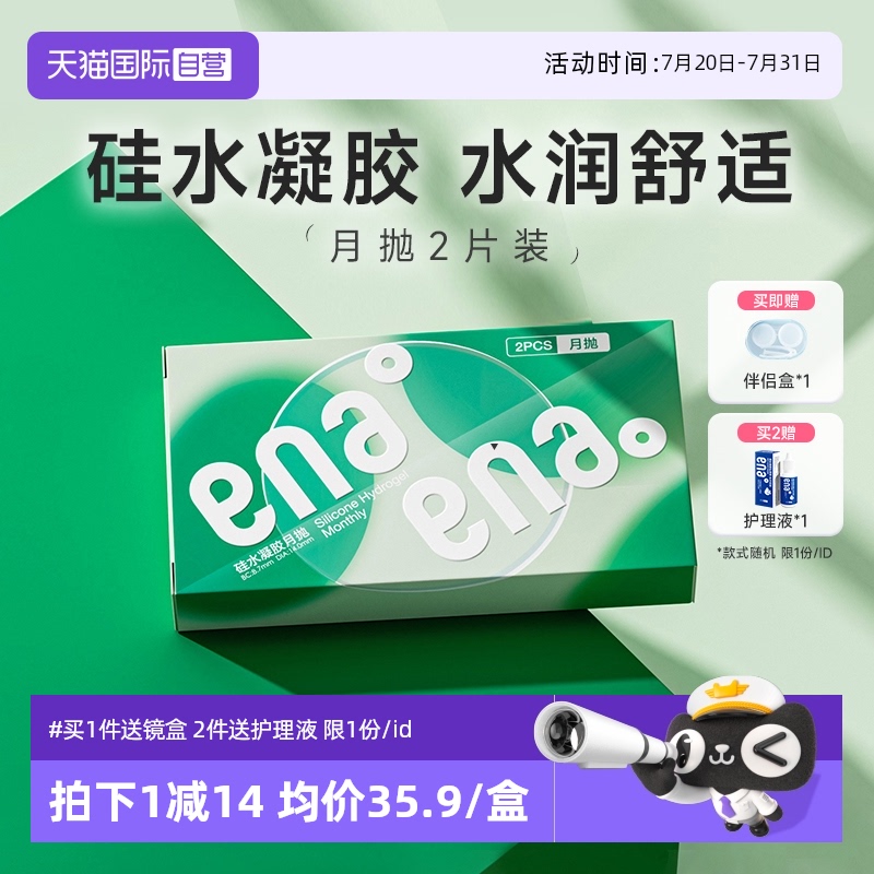 【自营】ENA舒适硅水凝胶月抛2片盒装隐形近视眼镜高透氧水润透明