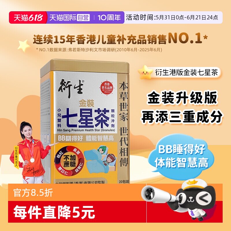 【自营】衍生港版金装七星茶10g*20包宝宝开胃辅食舒眠药食同源