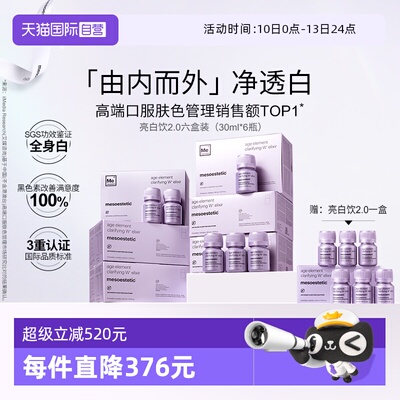 【自营】mesoestetic美斯蒂克亮白饮美白内服内调祛黄提亮小紫瓶