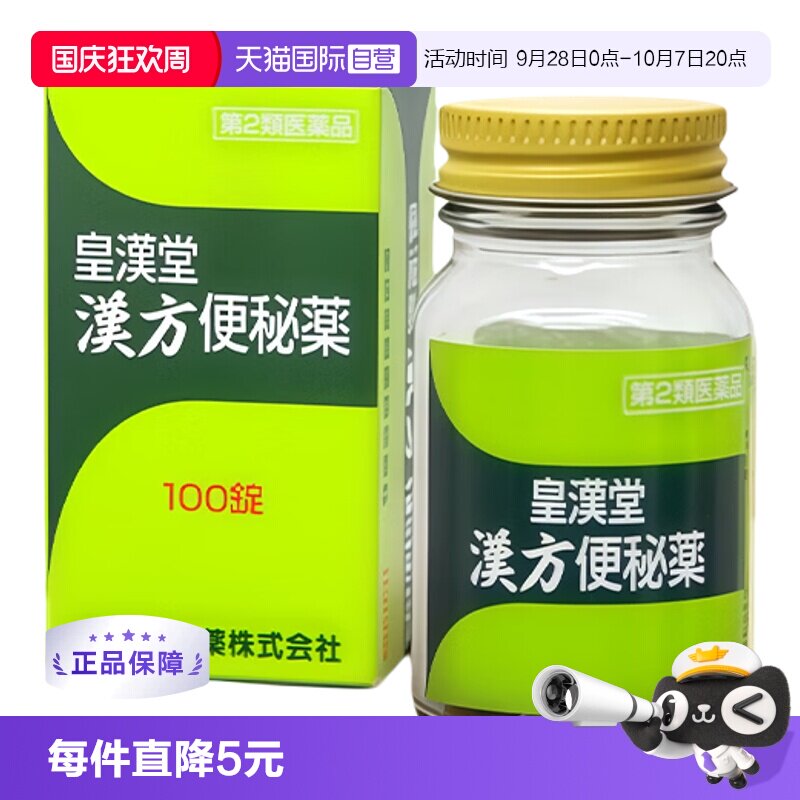 【自营】皇汉堂制药汉方便秘药220片 草本成分缓解便秘润肠通便