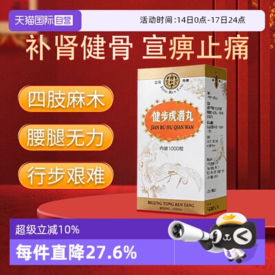 【自营】北京同仁堂港版1000粒补肾养血散风通络腰腿痛健步虎潜丸