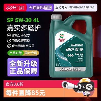 【自营】Castrol/嘉实多磁护专享5W-30全合成机油发动机润滑SP 4L