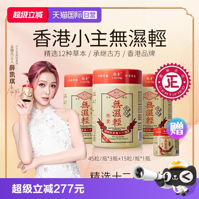 【自营】小主香港无湿轻条理水肿草本祛湿 3瓶装45粒/瓶+15粒/瓶