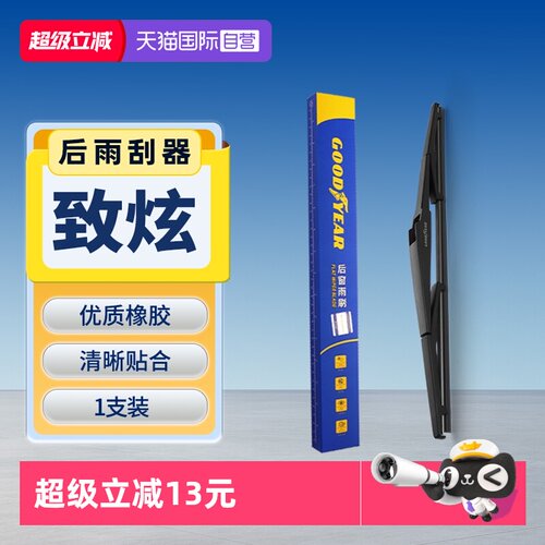 【固特异】丰田致炫后雨刮器