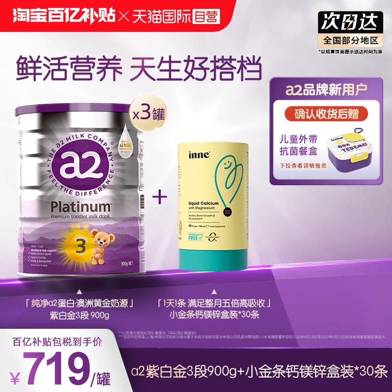 【自营】inne小金条钙镁锌1盒*30条+a2紫白金3段奶粉900g*3罐