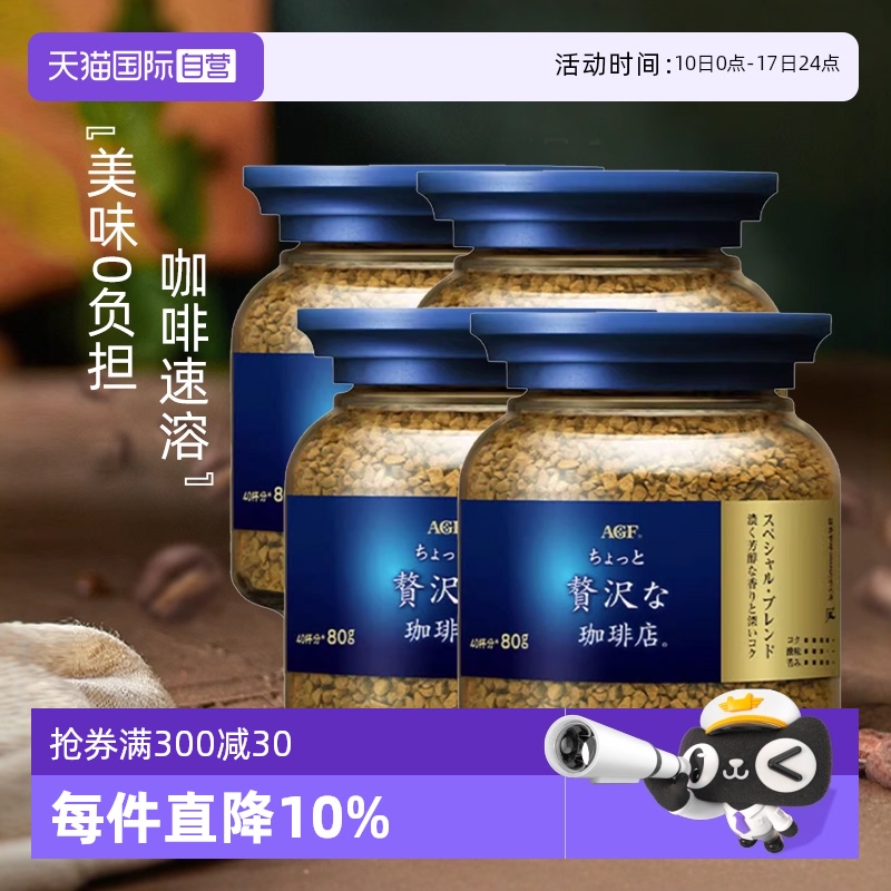 agf日本蓝金瓶速溶冻干咖啡4瓶装