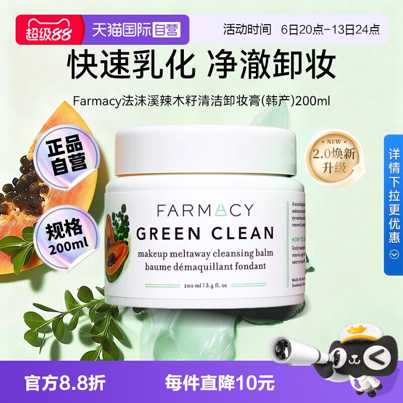【自营】【下拉淘金币优惠】Farmacy法沫溪辣木籽卸妆膏200ml正品