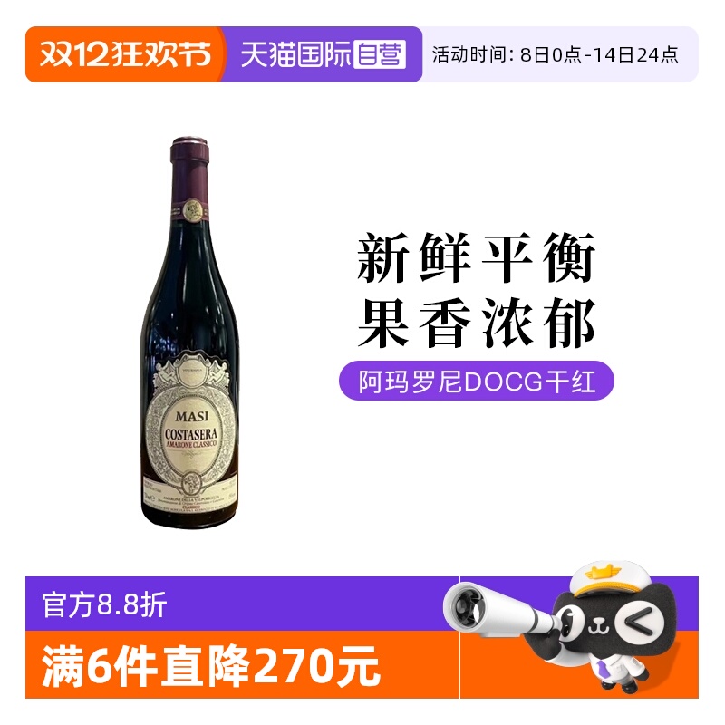 【自营】意大利玛西Amarone阿玛罗尼干红葡萄酒750ML单支装
