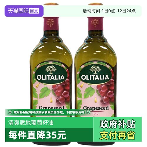 自营葡萄籽油olitalia奥尼