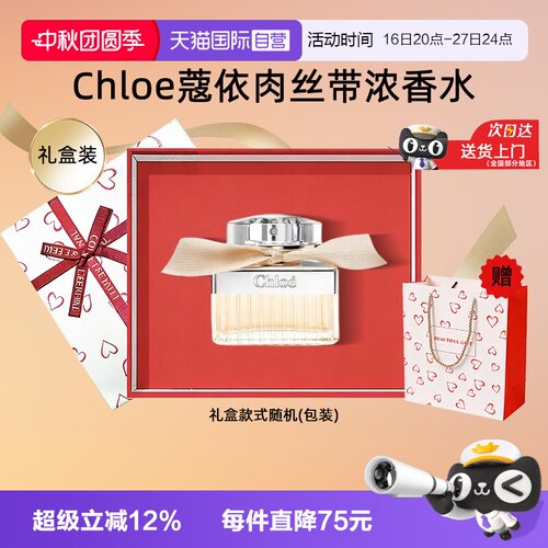 【自营】【中秋礼盒】Chloe蔻依经典肉丝带女士浓香水花香氛