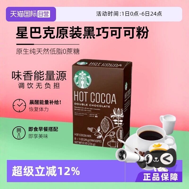 【自营】星巴克原装经典黑巧克力速溶可可粉226g低脂饮品