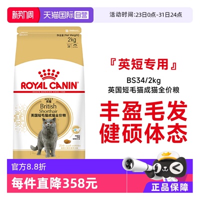 皇家英国短毛猫成猫粮BS34/2KG