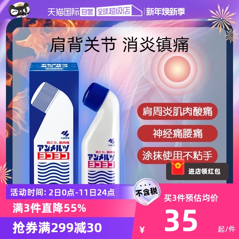 【自营】日本小林制药安美露镇痛消炎剂风湿肌肉肩颈酸痛止痛82ml
