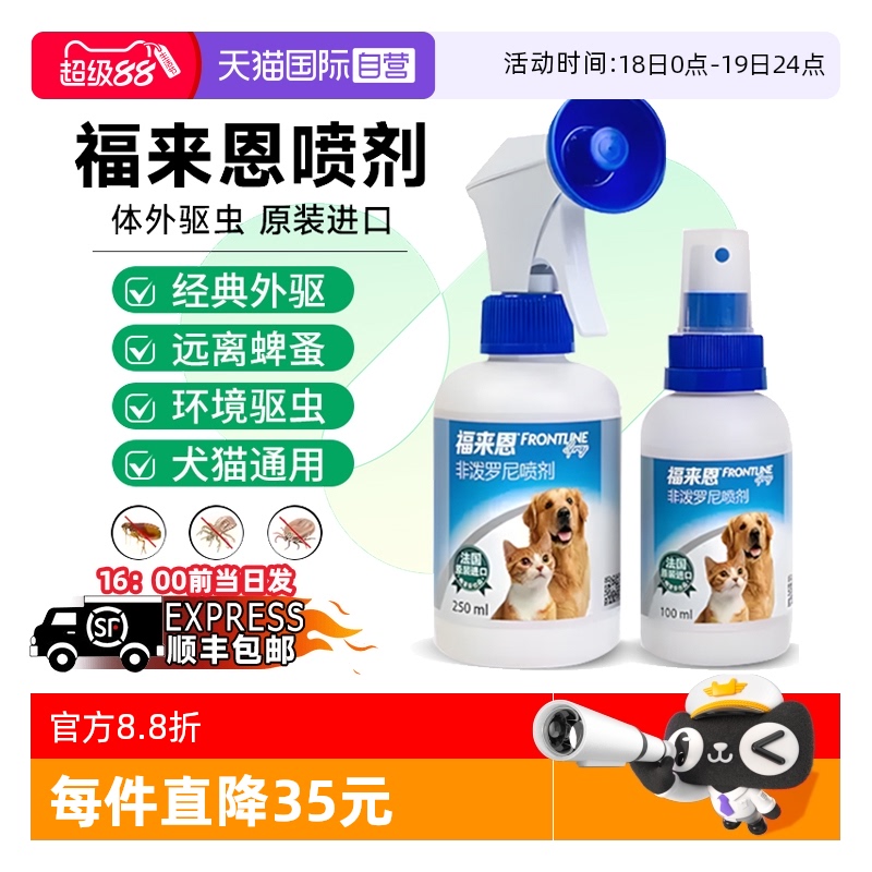 【自营】福来恩非泼罗尼喷剂狗狗猫咪杀跳蚤蜱虫虱子体外驱虫用