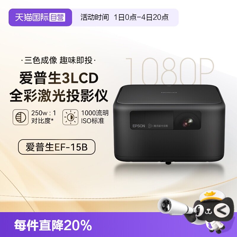 【自营】爱普生EpsonEF-15智能3LCD激光投影仪1000流明1080P
