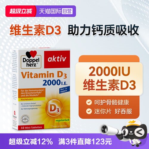 【自营】德国双心维生素D3mini片2000iu成年中老年片剂迷你片50片