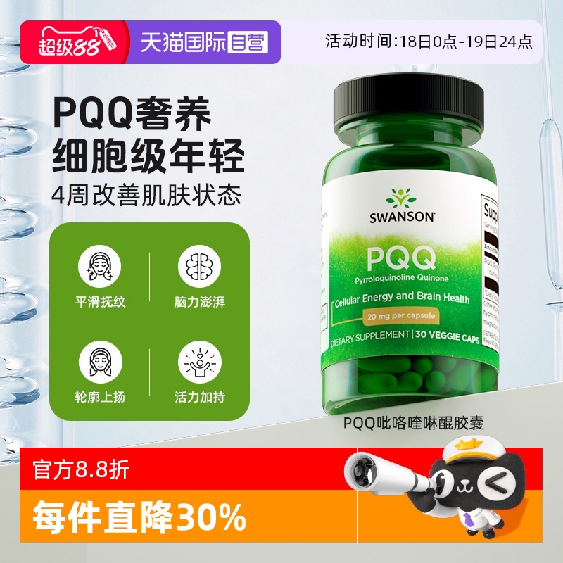 斯旺森吡咯并喹啉醌SWANSON