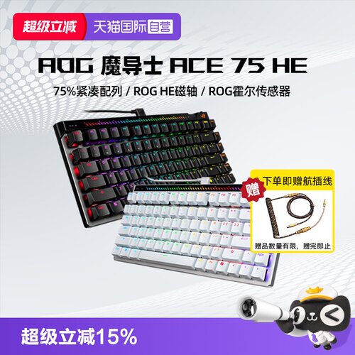 【自营】ROG魔导士Ace 75 HE 电竞磁轴游戏机械键盘 8K回报率