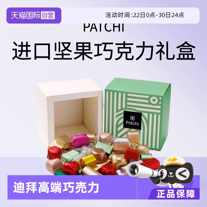 【自营】Patchi迪拜进口坚果夹心奶巧克力高端生日送礼盒金砖零食