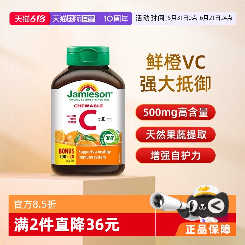 【自营】Jamieson/健美生高含量加拿大进口维生素c咀嚼片120粒VC