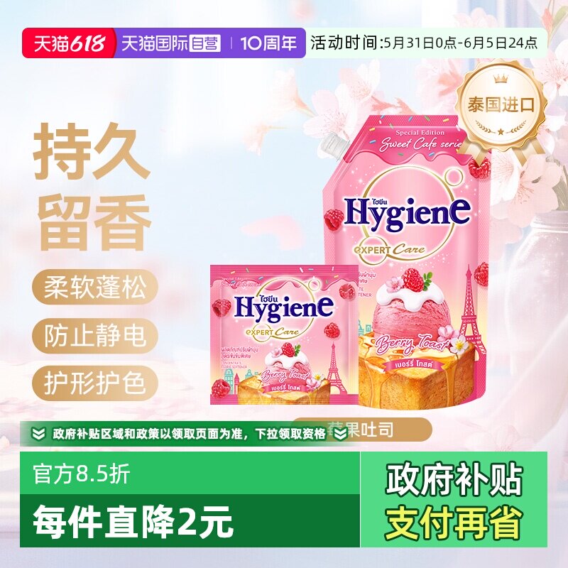 【自营】喜净泰国进口衣物柔顺剂(莓果吐司)除皱留香防静电护理