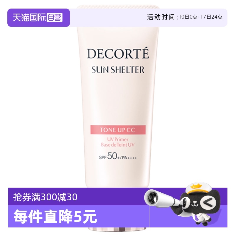隔离素颜霜CosmeDecorte/黛珂