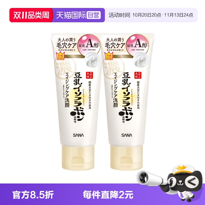 【自营】SANA/莎娜豆乳洗面奶150g*2支女卸妆a醇紧致洁面膏清洁