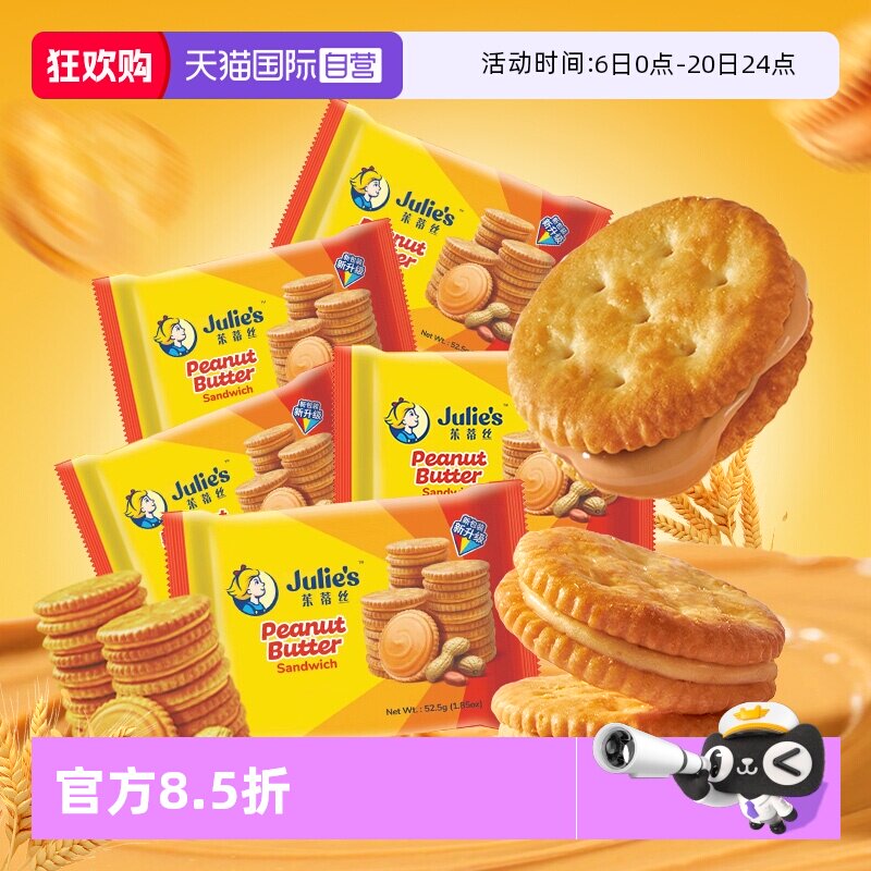 【自营】马来西亚进口julies茱蒂丝花生酱夹心饼干休闲零食囤货装