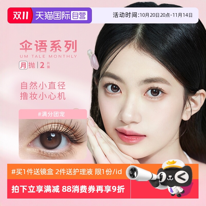 伞语美瞳月抛2片装