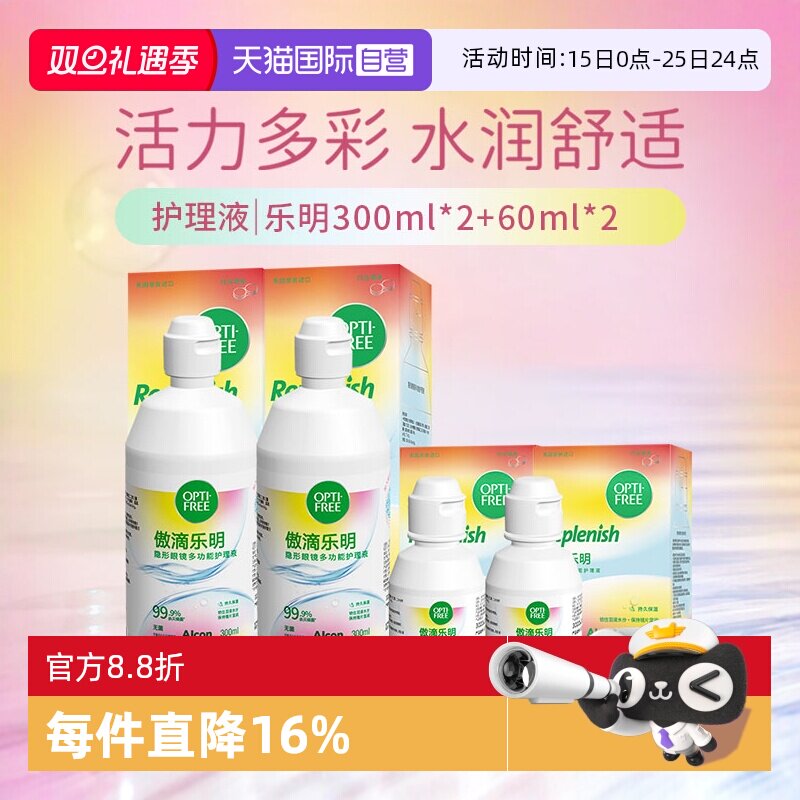 【自营】爱尔康傲滴美瞳隐形眼镜护理液乐明300ml*2+乐明60ml*2 G