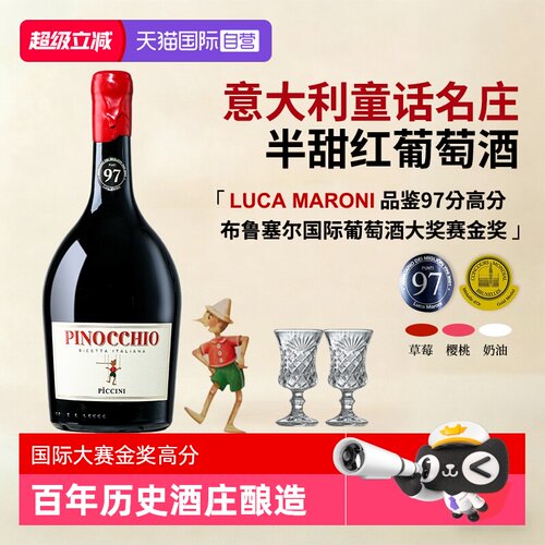【自营】意大利进口匹诺曹彼奇尼奇遇半甜红葡萄酒红酒礼盒装送礼