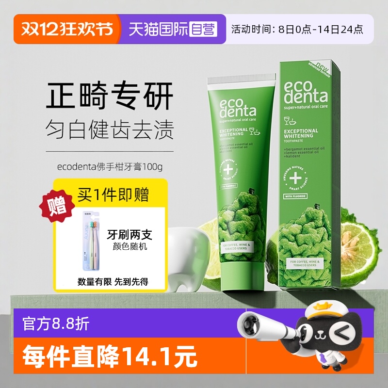 ECODENTA佛手柑正畸牙龈护理牙膏