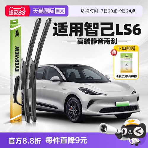 法雷奥智己LS6雨刮器