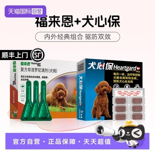 狗狗福来恩驱虫药体内外一体同犬心保体内驱虫犬用驱跳蚤 自营