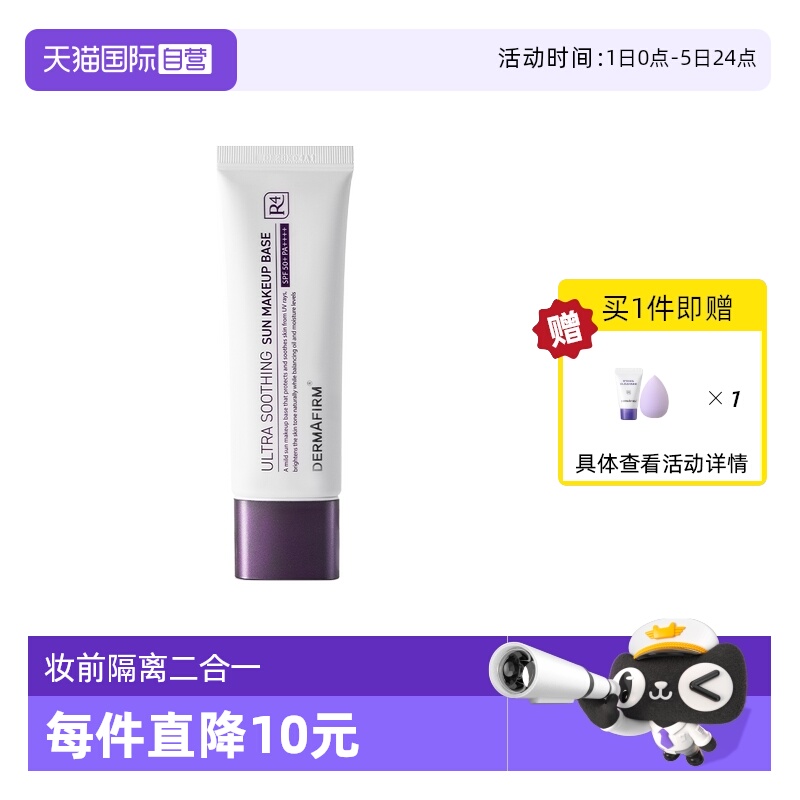 【自营】DERMAFIRM+/德妃养肤清透隔离霜50ml防晒妆前打底