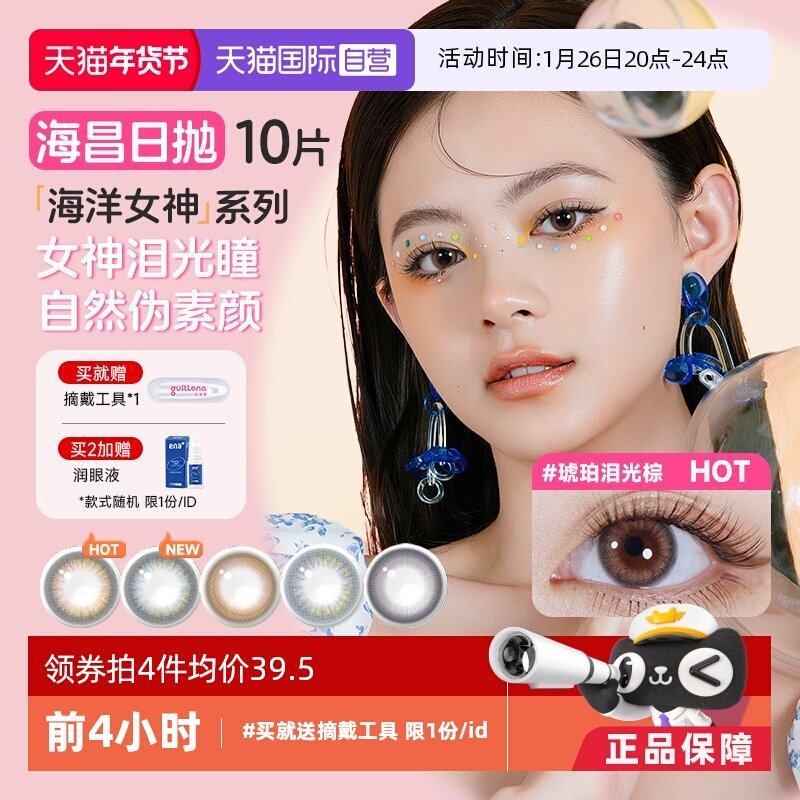 【自营】海昌美瞳日抛10片海洋系列彩色隐形近视眼镜大小直径自然,隐形眼镜/护理液,国际彩色隐形眼镜,淘宝优惠券,粉丝福利购,淘宝优惠卷