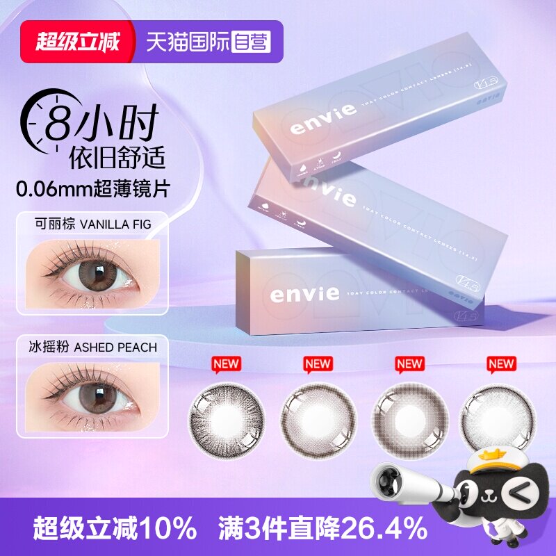 Envie美瞳日抛10片装大直径彩色隐形眼镜