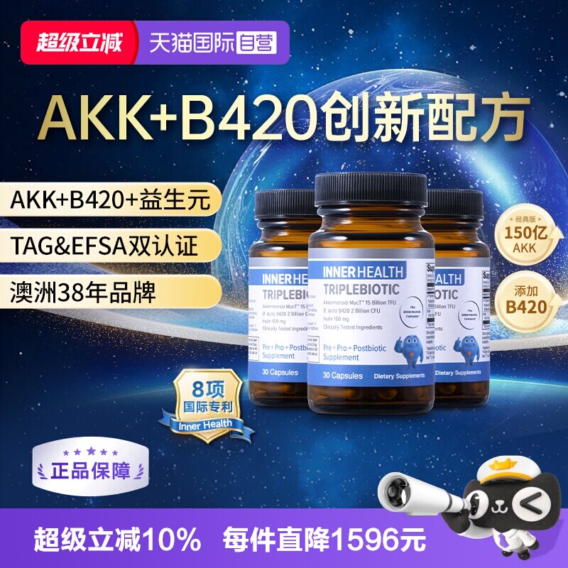 InnerHealthB420益生菌3瓶装